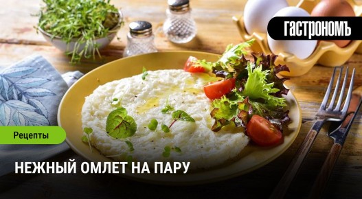 Восхитительный омлет на пару: легкий и полезный выбор для диеты