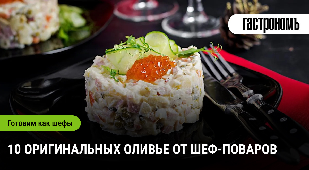 Новый взгляд на классическое оливье: 10 творческих рецептов шеф-поваров