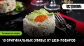 Новый взгляд на классическое оливье: 10 творческих рецептов шеф-поваров