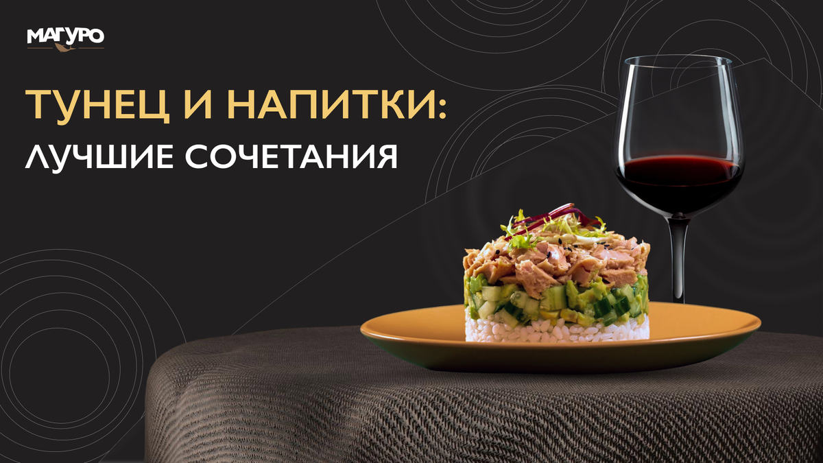 Искусство сочетать тунец с напитками: незабываемые комбинации