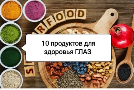 Как улучшить зрение: продукты и советы для здоровья глаз