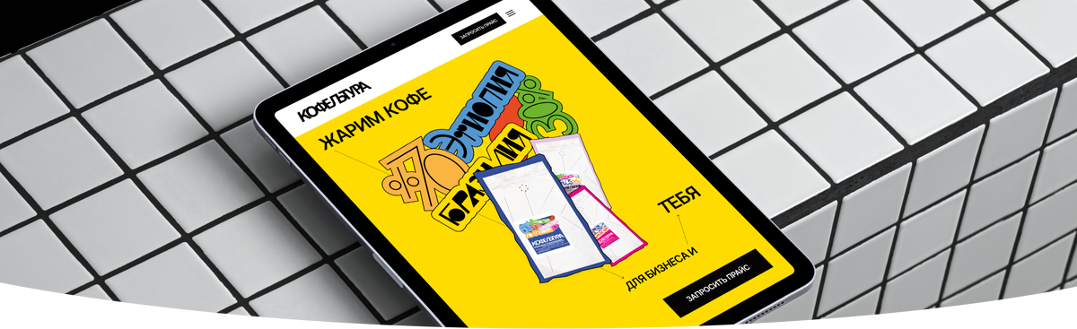 Кофельтура: новый взгляд на мир кофе через дизайн