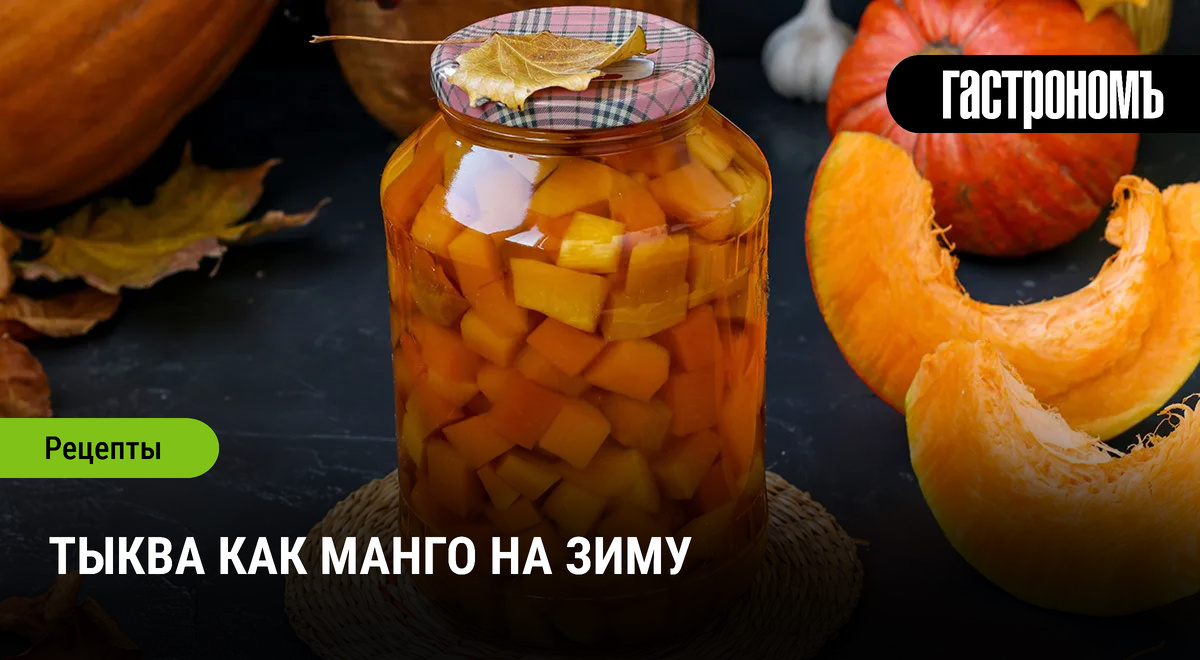 Необычная тыква: как превратить овощ в экзотический деликатес на зиму