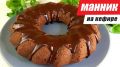 Нежный шоколадный манник с кабачком: секреты необычной выпечки