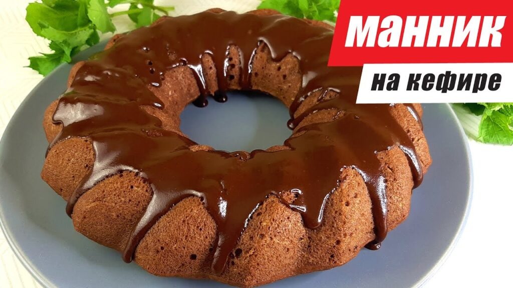 Нежный шоколадный манник с кабачком: секреты необычной выпечки