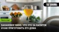 Узнайте о банановом вине: необычный напиток своими руками