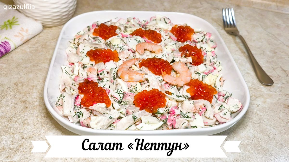 Салат Нептун: Погружение в мир морепродуктов на ваш стол
