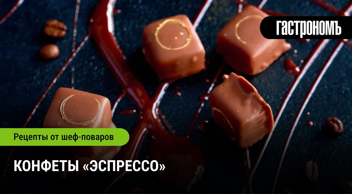 Конфеты «Эспрессо»