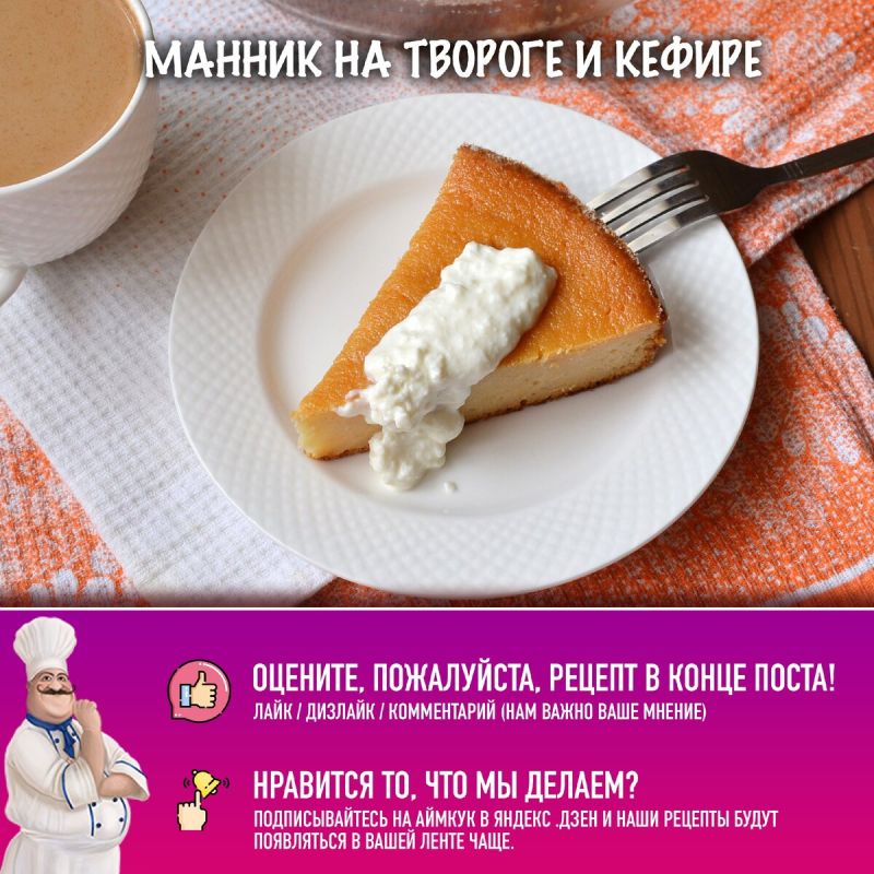 Нежный манник на твороге и кефире: простой и вкусный рецепт