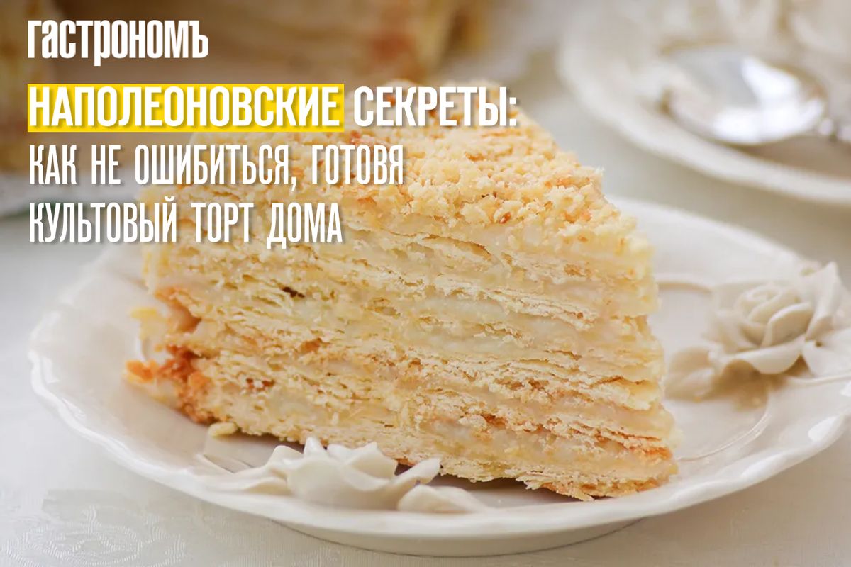 Тайны Наполеона: как сделать знаменитый торт в домашних условиях