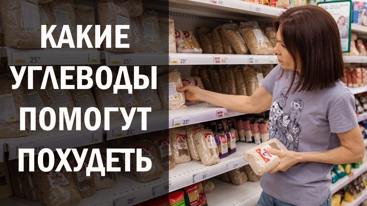 Как углеводы помогают сбросить вес и улучшить самочувствие