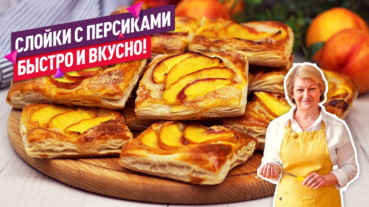 Нежные слоечки с персиками за 30 минут: простой рецепт для всей семьи