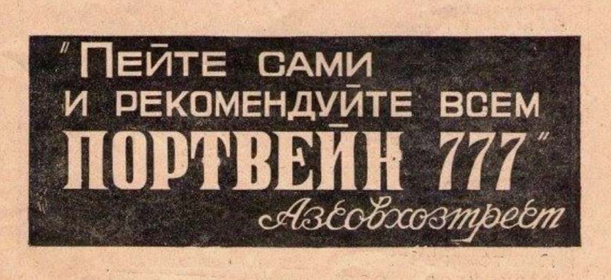 Портвейн в СССР: воспоминания о любимом напитке и юмор эпохи