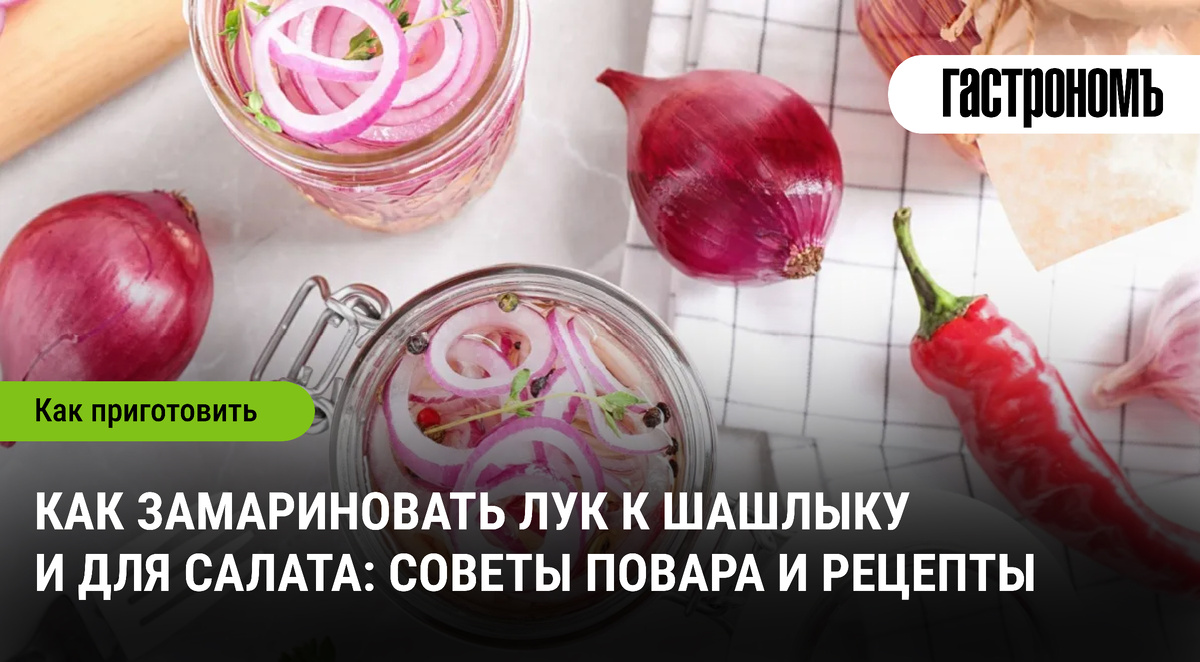 Идеальный лук для шашлыка и салатов: секреты профессионалов