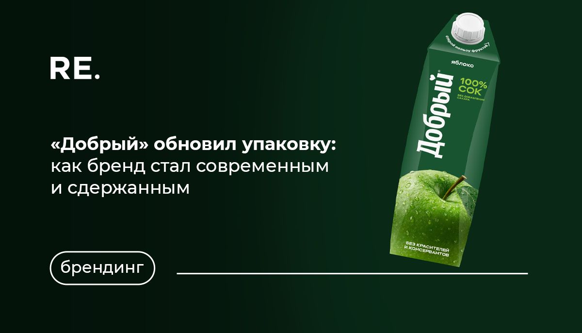 Бренд «Добрый» обновил упаковку: эволюция в мире соков