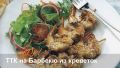 Креветки в центре внимания: открываем новые вкусы