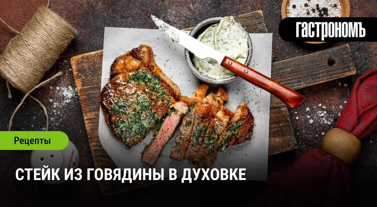 Идеальный говяжий стейк: секреты запекания в духовке
