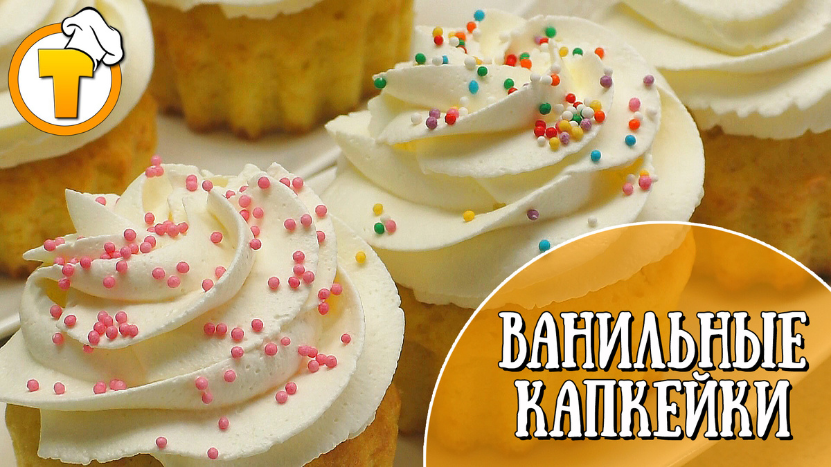 Нежные ванильные капкейки, которые покорят ваш вкус