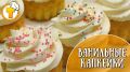 Нежные ванильные капкейки, которые покорят ваш вкус