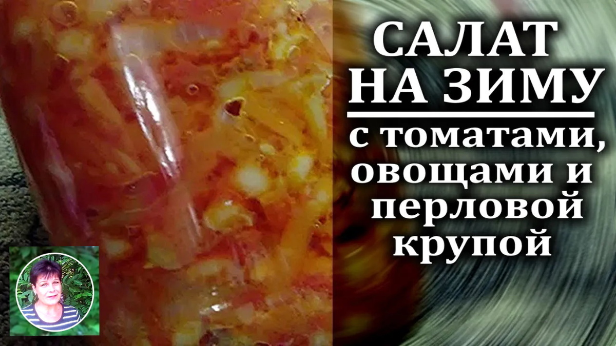 Салат на зиму с помидорами и перловкой: как сохранить вкус лета