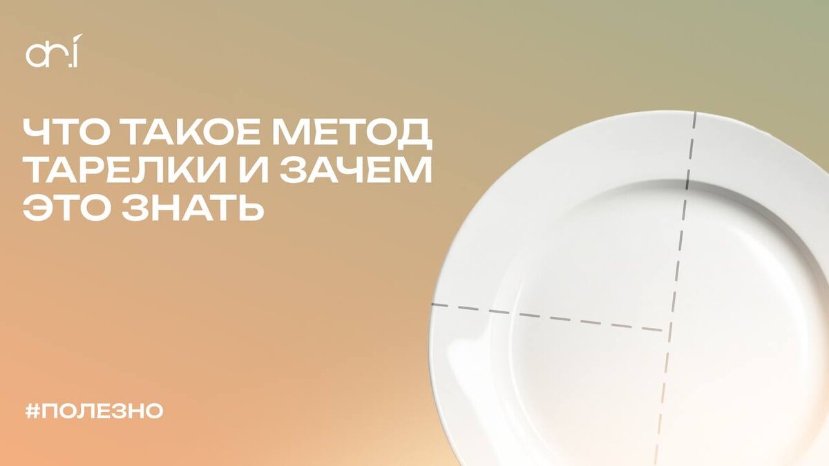Метод тарелки: как контролировать порции и сохранить здоровье