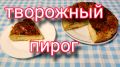 Вкусный творожный пирог с сырной начинкой: легко и быстро