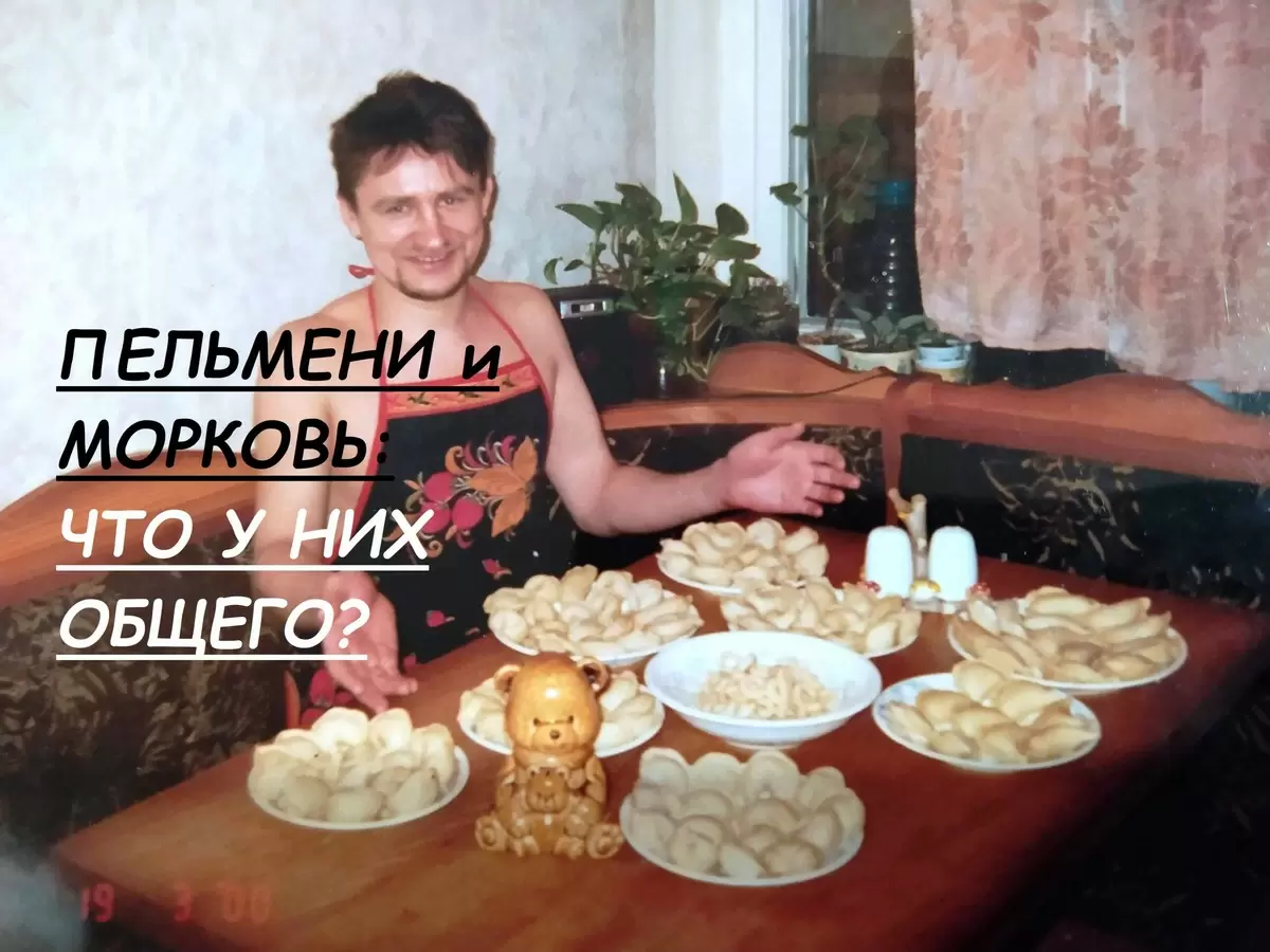 Неожиданные сходства между морковью и пельменями