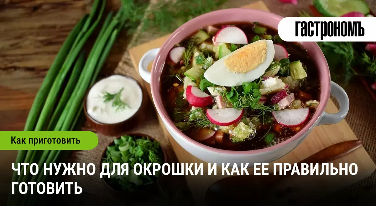 Летние обновления: секреты приготовления окрошки