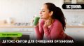 Детокс-смузи: натуральная помощь организму