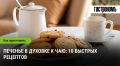 Наслаждайтесь домашней выпечкой: 10 быстрых рецептов печенья к чаю