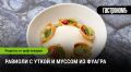 Революция в кухне: равиоли с уткой и нежным муссом из фуагра