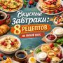 Стратегия утреннего настроения: восемь завтраков под любой ритм дня
