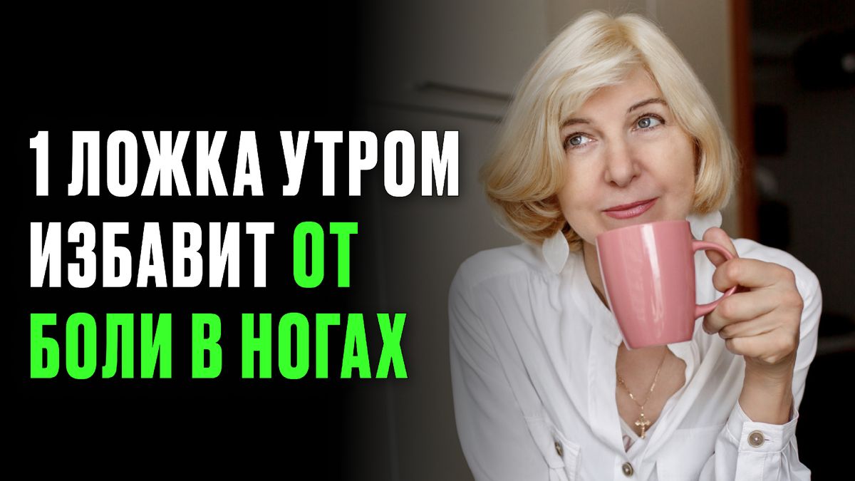 Как простая утренняя привычка избавляет от мучительных болей в ногах