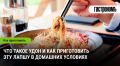 Тайны удона: как приготовить японскую лапшу в домашних условиях