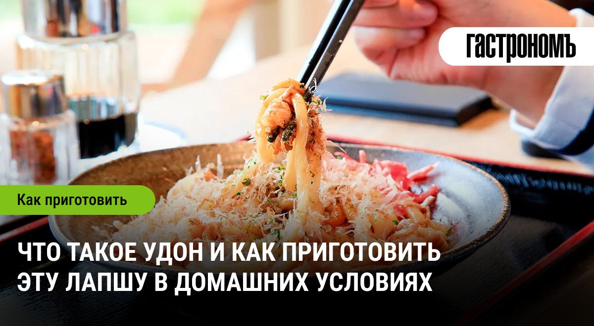 Тайны удона: как приготовить японскую лапшу в домашних условиях